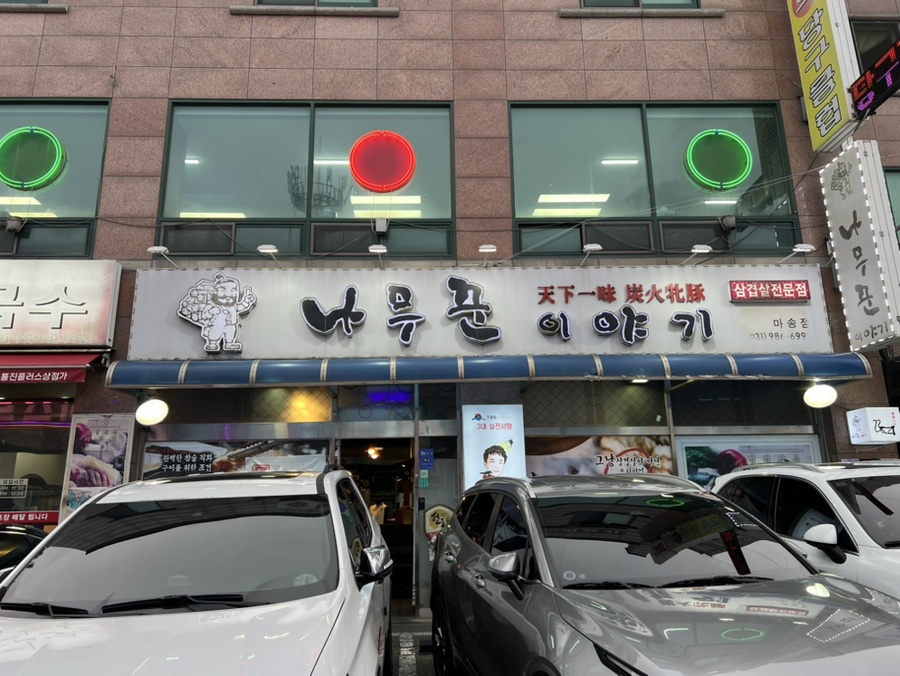 나무꾼이야기 마송점 사진 1