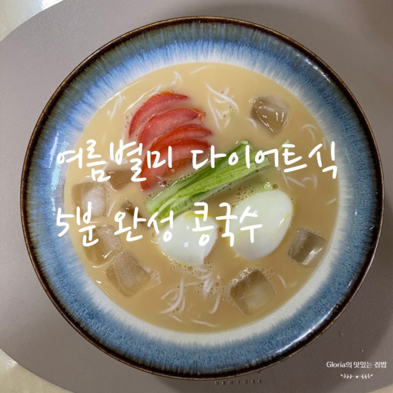 다이어트 콩국수 레시피, 인절미 볶은 콩가루와 두부면으로 5분 만에 두부면콩국수 만드는법