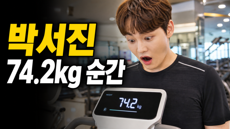 박서진 살림남 몸무게 74.2kg 공개, 여동생 박효정 73.1kg보다 높게 나온 장면