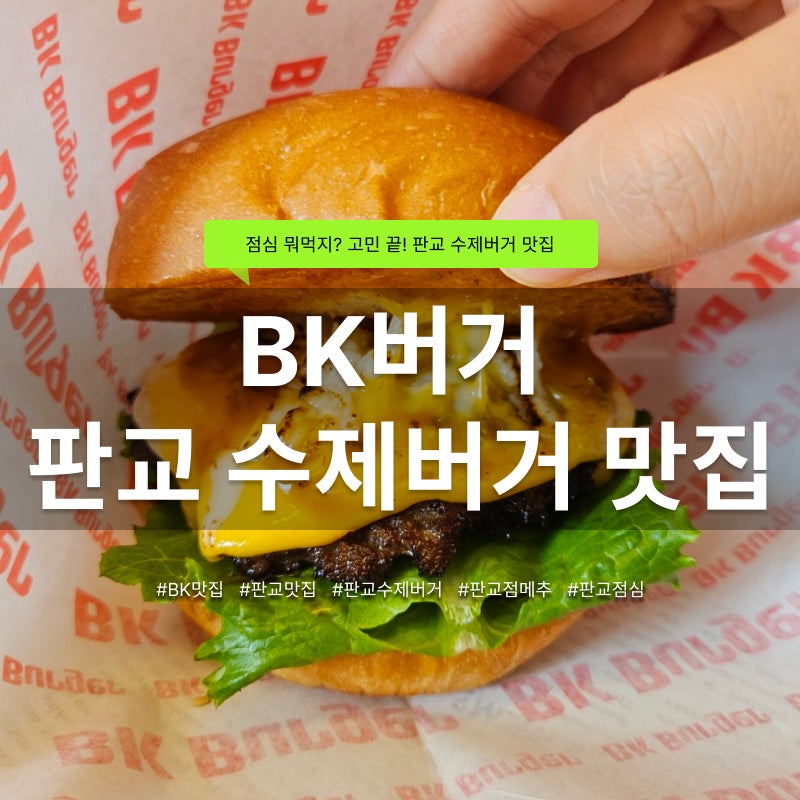 BK버거 판교점 사진 1