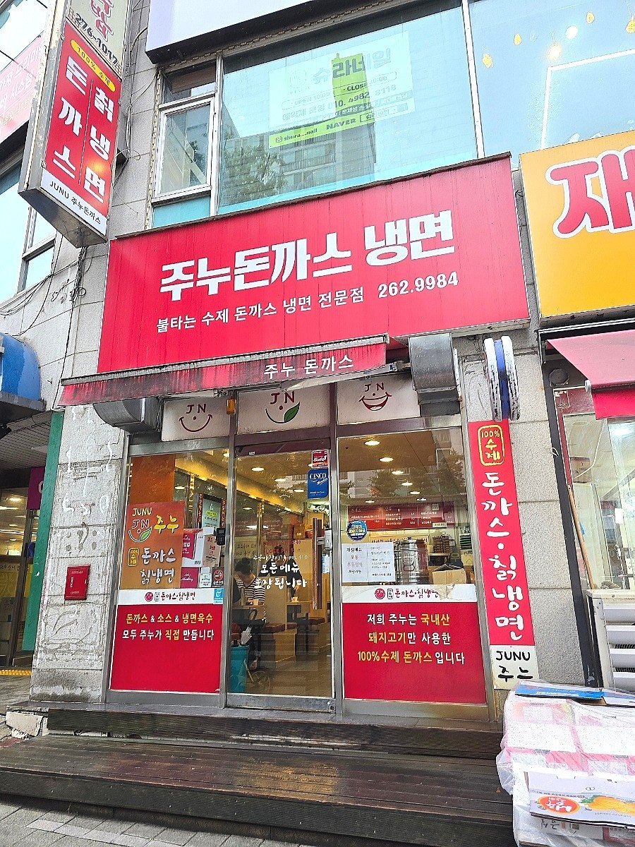 주누돈까스냉면 죽전점 사진 1