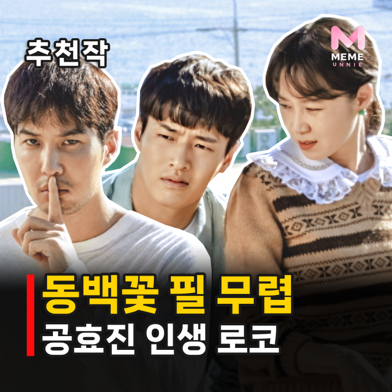 동백꽃 필 무렵 결말 줄거리, 까불이 정체는? 공효진 강하늘 인생 드라마 정주행 추천