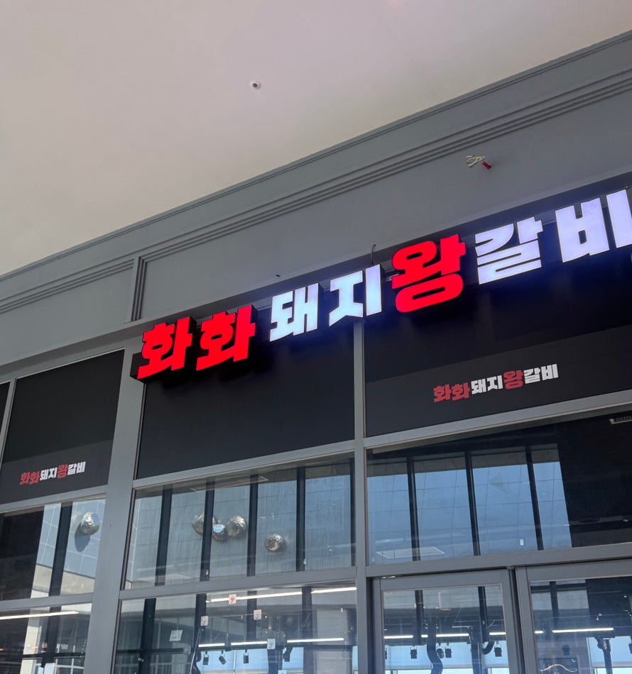 화화돼지왕갈비 부산명지점 사진 1