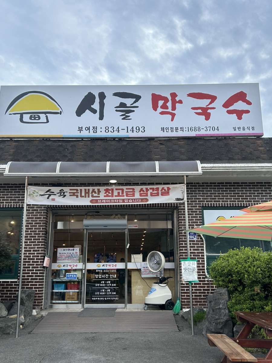 시골막국수 부여점 사진 1