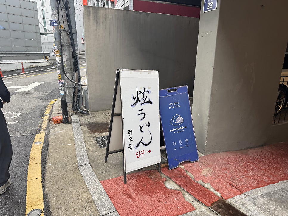 현우동 약수직영점 사진 1