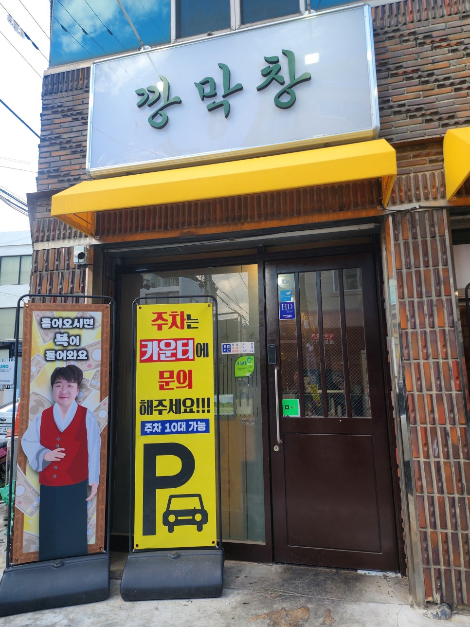 깡돼지 깡막창 들안길점 사진 2