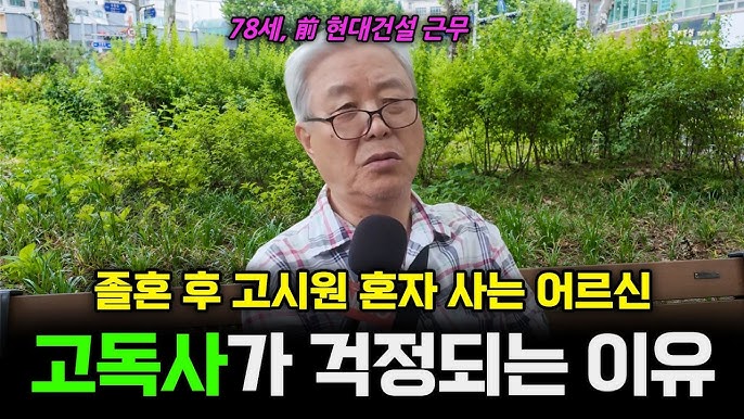 78세 전 대기업 직원이 말하는 '졸혼 후 고시원 생활의 현실'