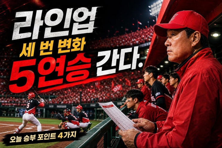 <b>롯데</b> 3차례 라인업 변경 <b>5연승</b> 도전, 오늘 경기에서 봐야 할... 