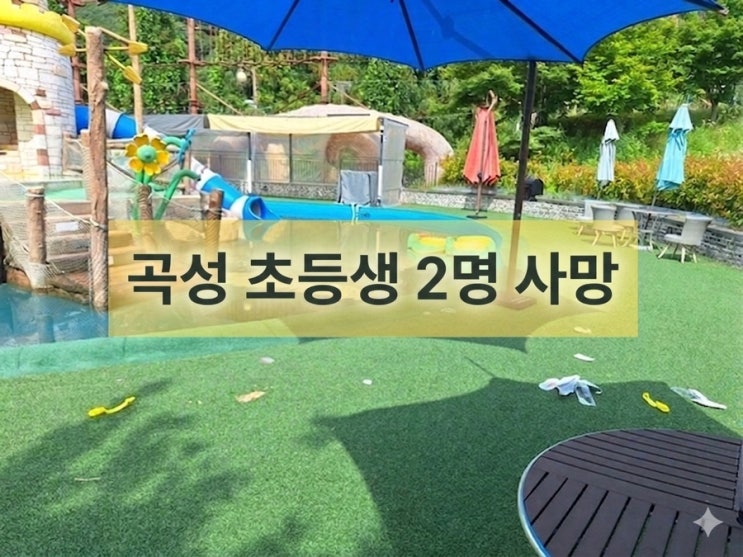<b>곡성</b> 초등생 <b>물놀이</b>시설 감전사 추정 형제 2명 사망,개장전... 