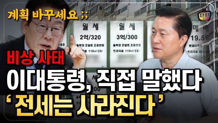 전세 살며 내 집 사려던 분, 이제 계획을 바꿔야 합니다 [생존전략] (단희쌤)