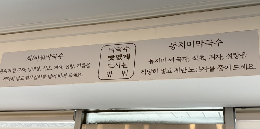 삼교리동치미막국수 포남점 사진 5