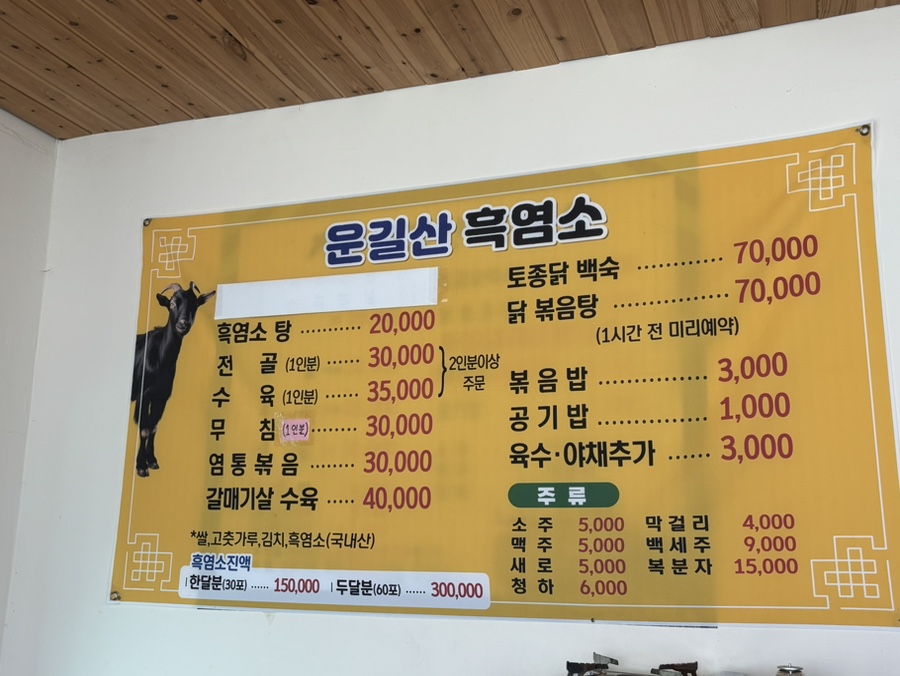 운길산흑염소 사진 2