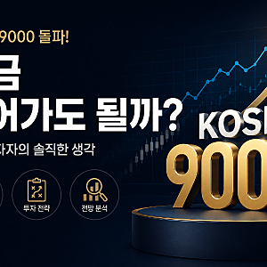 코스피 9000 돌파! 지금 들어가도 될까? /초보 투자자의 솔직한 생각