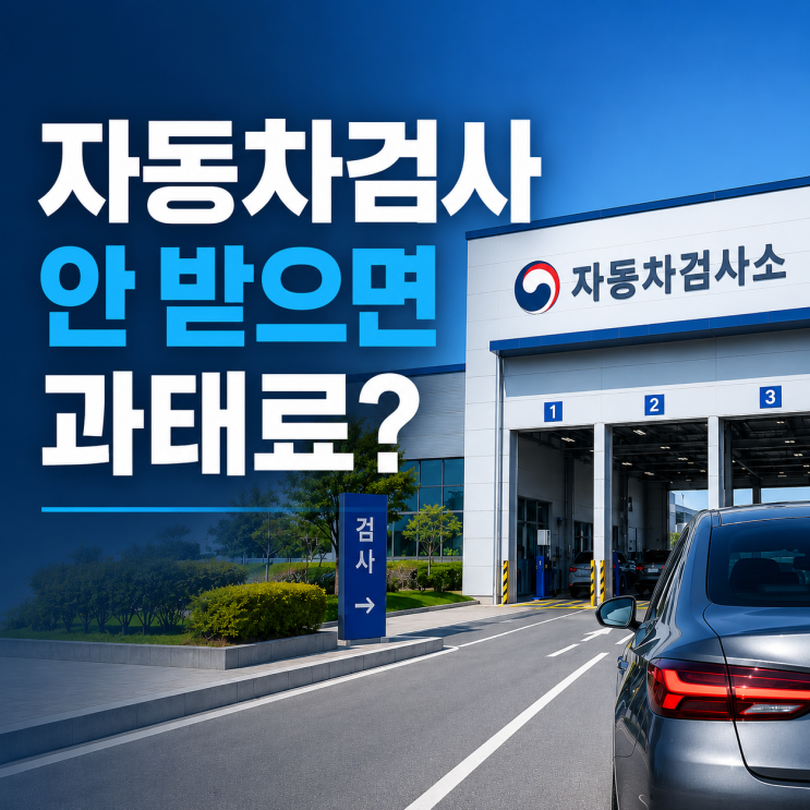  자동차 검사 기간 지나면 과태료 얼마일까? 늦기 전에 확인하세요