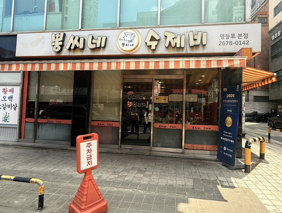 뽕씨네얼큰수제비 영등포본점 사진 2