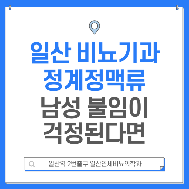 일산 비뇨기과 정계정맥류 고환이 묵직하거나 난임이 걱정된다면