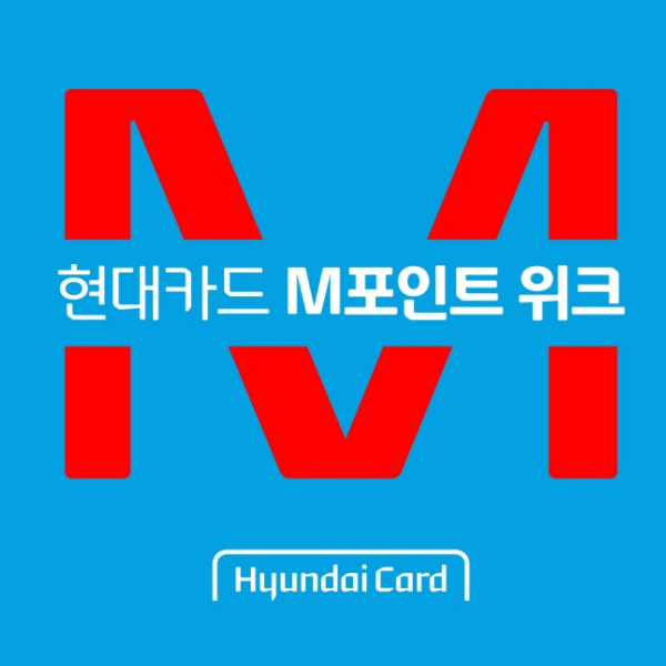 "현대 M포인트 사용처" 혹시 현금전환도 가능할까?