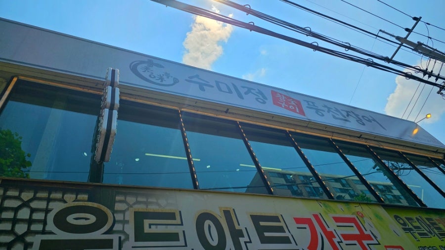 수미정풍천장어 수진점 사진 3