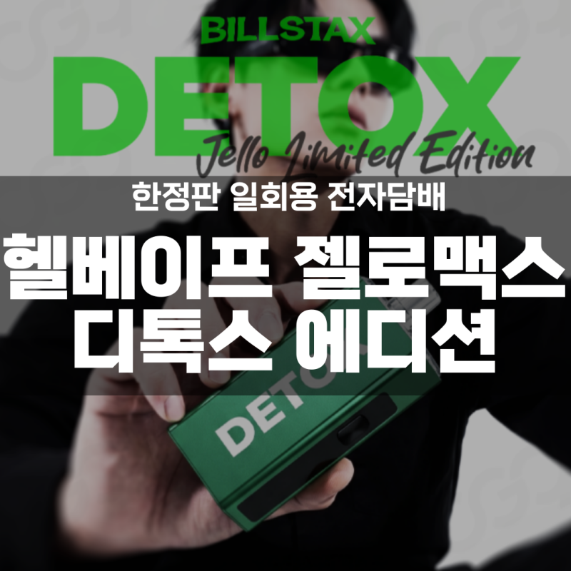 젤로맥스 디톡스 에디션 출시, 5ml 팟 사용 후기 및 리뷰 [수유역 전자담배]