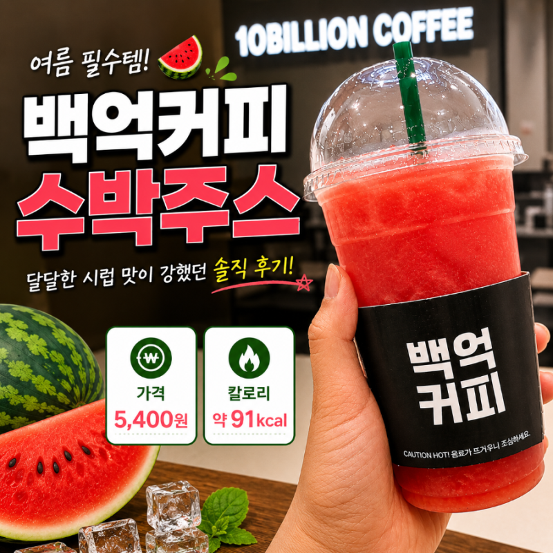 백억커피 수박주스 가격, 칼로리 총정리!