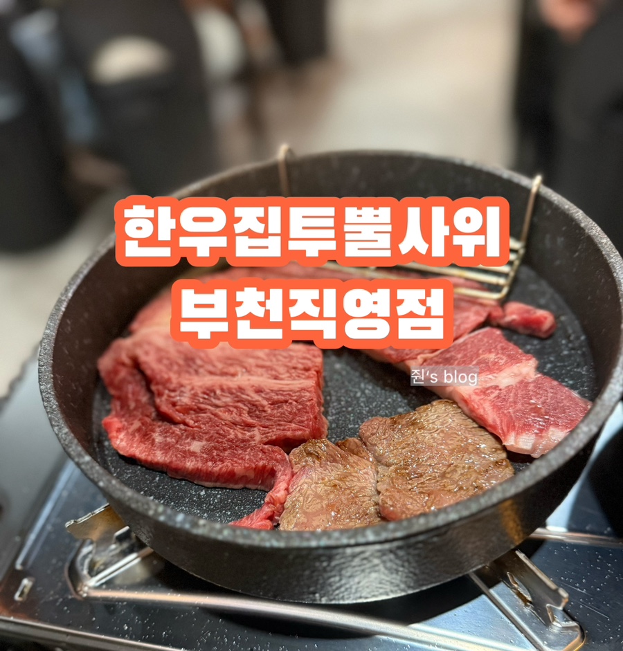 한우집투뿔사위 학익점 사진 1