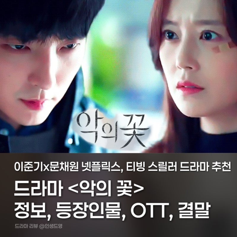 악의 꽃 결말 해석·범인 정체 총정리! 이준기x문채원 스릴러 드라마 줄거리·등장인물·OTT·....