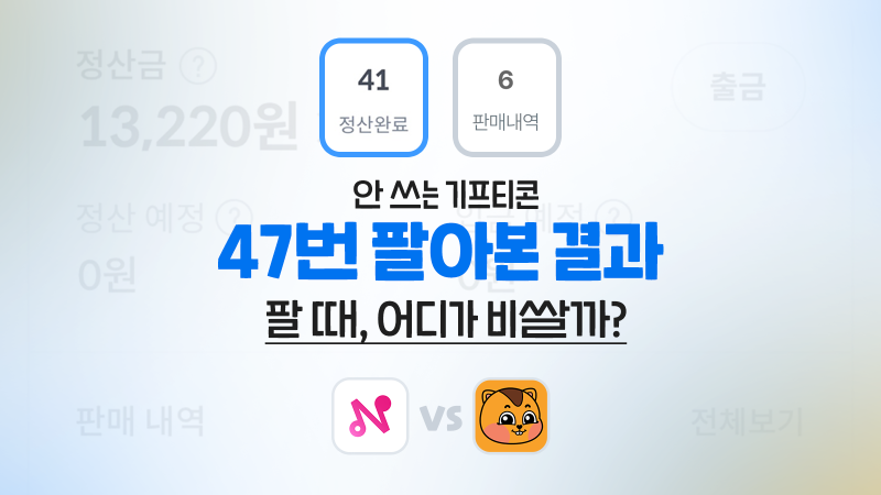 기프티콘 판매 47번 해본 결과, 니콘내콘 vs 기프티스타 상세 비교