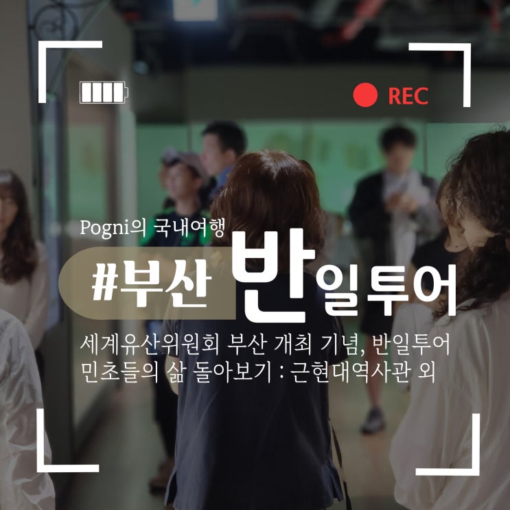 <b>세계유산위</b>원회 <b>부산</b> 개최 기념 반일투어 '그때의 삶'<b>부산</b>... 