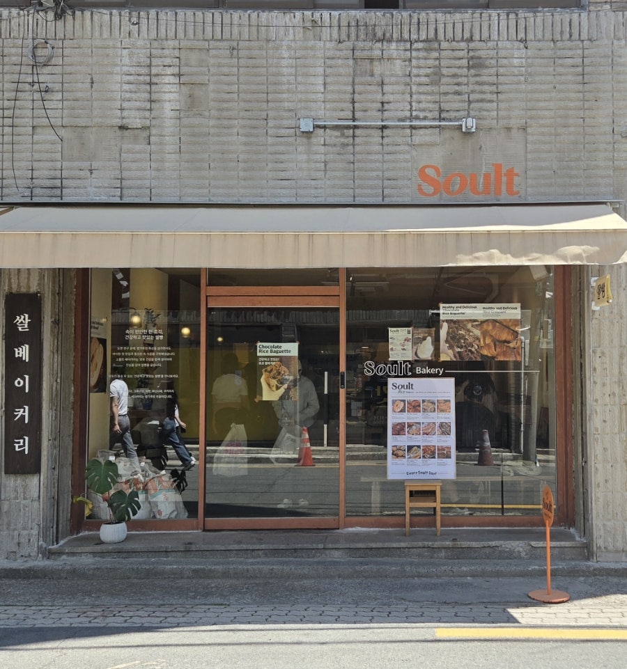 소울트 베이커리 스탠드 반월당 사진 1
