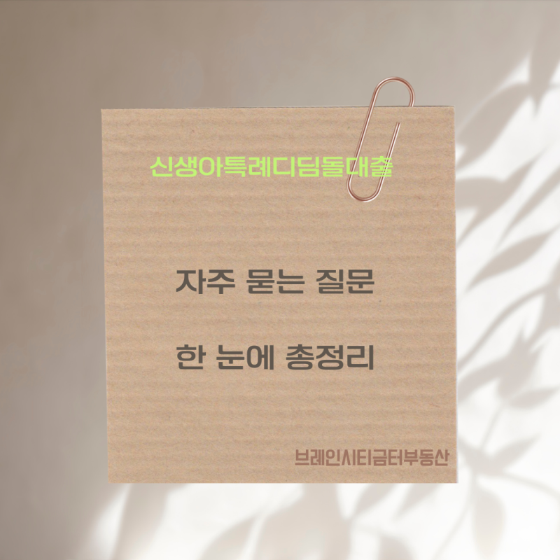 신생아특례디딤돌대출 FAQ 총정리 마지막 편.