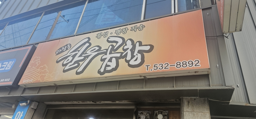 마장동한우곱창 사진 1