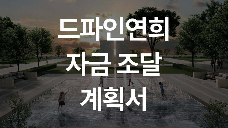 자금조달계획서 작성 꿀팁 | 서울 청약 당첨자의 진짜 이야기 ep.4