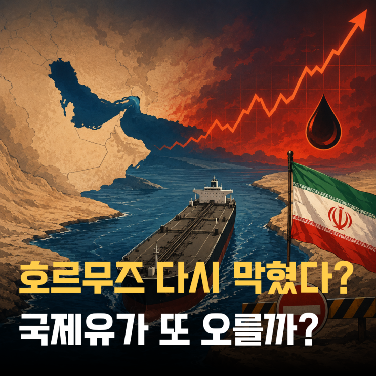 “종전 합의 이틀 만에 깨지나?” <b>이란 호르무즈</b> 해협 <b>재봉쇄</b>... 
