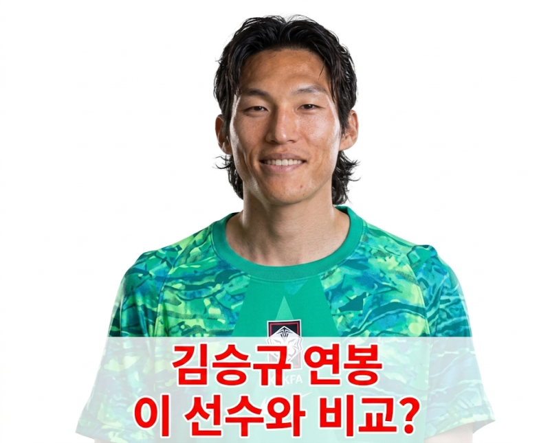 김승규 연봉 얼마길래? 세계 최고 에밀리아노 로드리게스 골키퍼와 비교해보니..