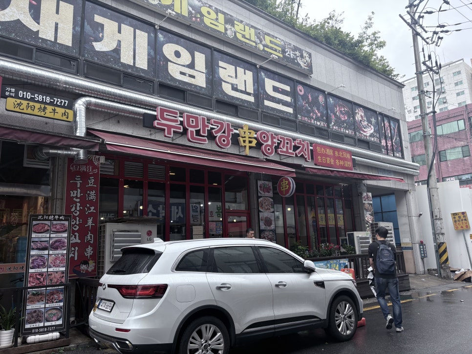 두만강양꼬치 사진 3