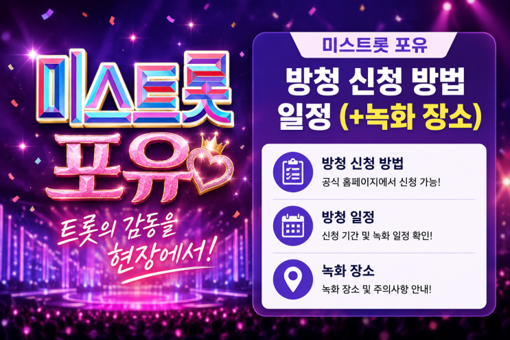 <b>미스트롯 포유</b> 방청 신청 방법 일정 (+녹화 장소)