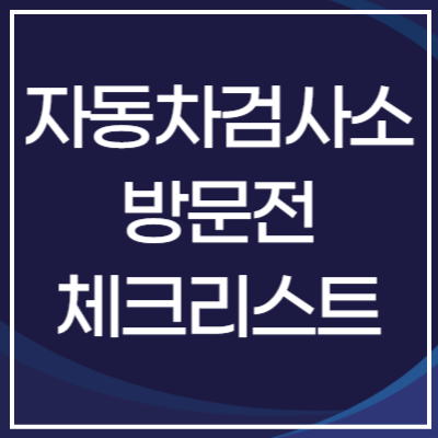 민간 vs 공단 자동차검사소 비용 차이 및 예약 절차 완벽 비교