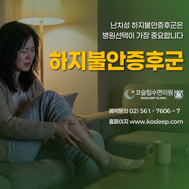 하지불안증후군 증상, 양쪽 다리 속에 벌레가 기어 다니는 느낌... 하지정맥류 시술로도 안 ....