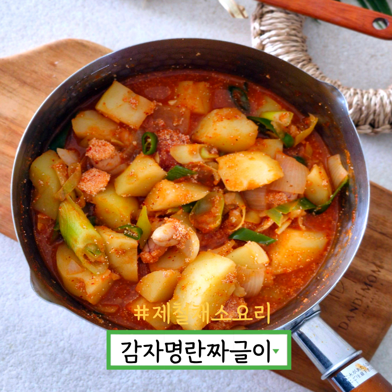 감자짜글이 레시피 명란젓 고추장 짜글이찌개 만드는법
