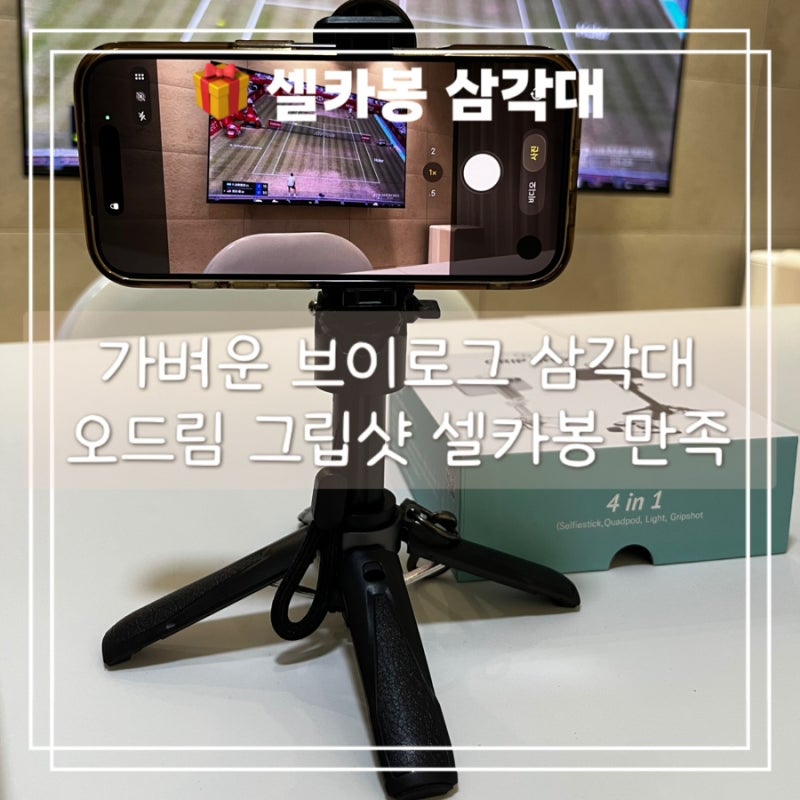 블루투스 여행용 삼각대셀카봉 추천 오드림 그립샷 셀카봉