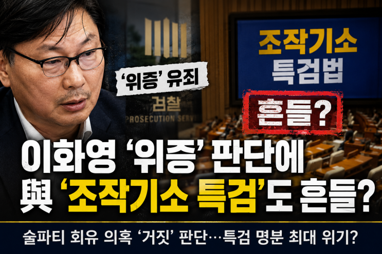 <b>이화영</b> ‘<b>위증</b>’ <b>유죄</b> 나오자…與 조작기소 특검, 제일 아픈 데... 