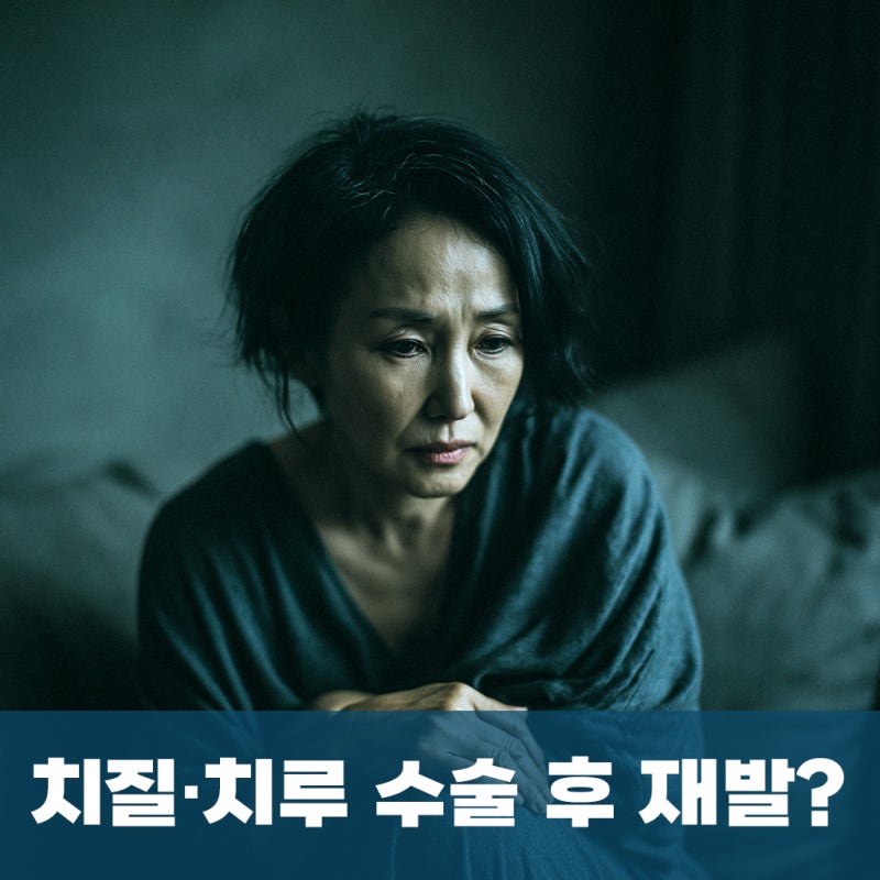 치질·치루 수술 후 재발한 것 같을 때, 증상으로 어떻게 구분할까요? - 부산 항문외과 명지항....