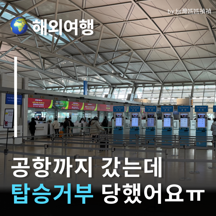  오버부킹 뜻, 당하면 보상금 얼마? 국내·해외 기준 + 여행자보험까지