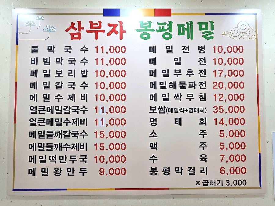 삼부자봉평메밀 수원2호점 사진 4