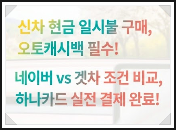 신차 현금 일시불 구매시 오토캐시백 챙기세요. 네이버 vs 겟차 실사용 후기 및 하나카드 실....
