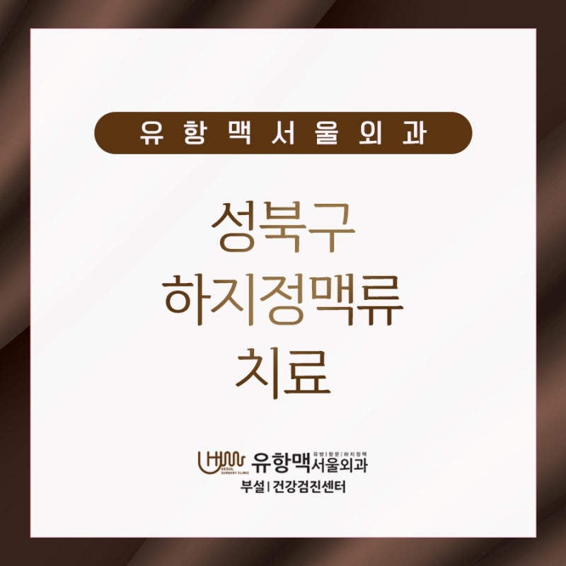 성북구 하지정맥류 치료 — 봄이 1년 중 가장 좋은 시기인 이유 3가지