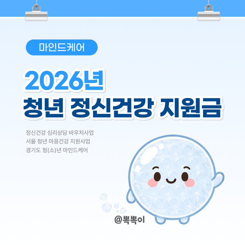 [청년혜택/2030] 2026 청년 마인드케어 지원금 TOP3 총정리, 요약/정신건강/마음건강/심리상담