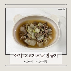 유아식 | 아기 소고기무국 만들기
