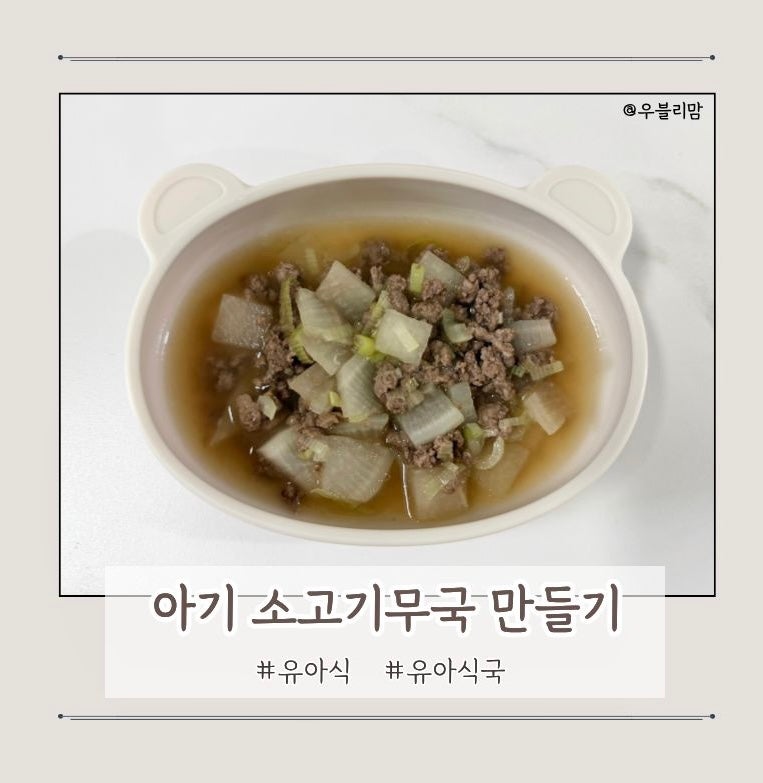 유아식 | 아기 소고기무국 만들기