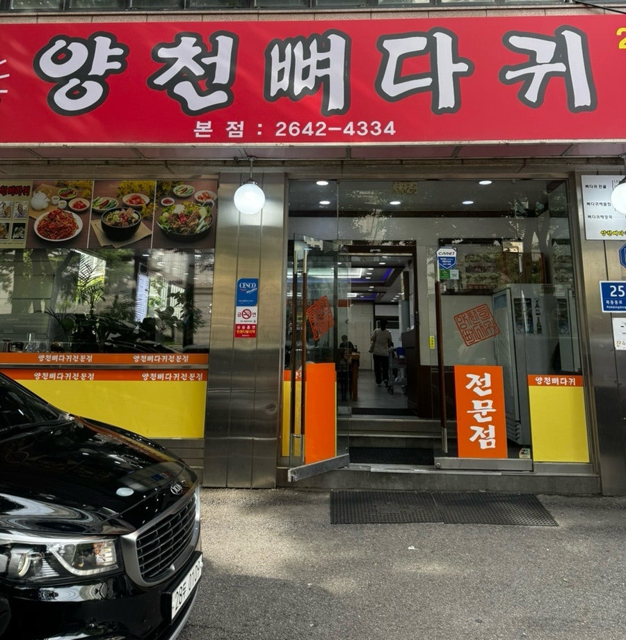 양천뼈다귀 본점 사진 2